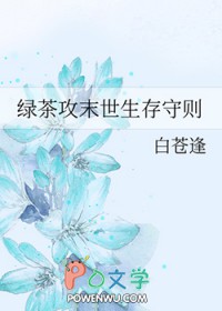末世绿茶小说