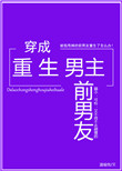 穿成重生男主的白月光